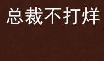 不打烊,不打烊的都市魅力之旅